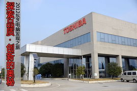 品質(zhì)發(fā)現(xiàn)之旅 東芝電腦杭州工廠(chǎng)軟件及輔助設(shè)備探秘