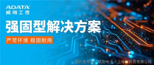 威剛工控強(qiáng)固型解決方案 滿(mǎn)足工業(yè)環(huán)境關(guān)鍵應(yīng)用需求