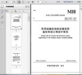MH/T 5017-2017 民用運輸機場航站樓安防監控系統工程設計規范解讀